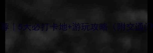 图片 贵州玻璃桥景区推荐｜5大必打卡地+游玩攻略（附交通门票最佳拍摄时间）