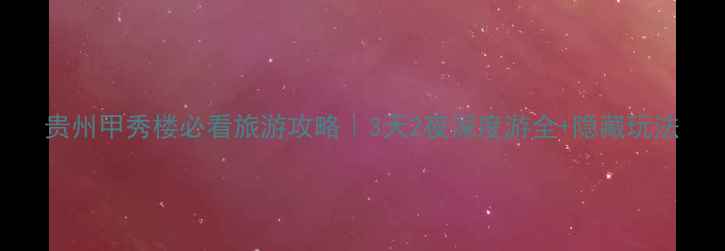 图片 贵州甲秀楼必看旅游攻略｜3天2夜深度游全+隐藏玩法