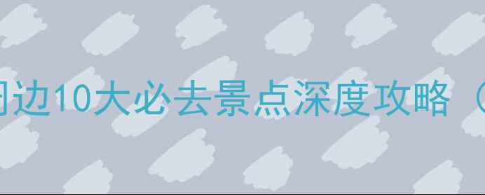 图片 贵州秘境探秘：兴义周边10大必去景点深度攻略（附交通住宿全指南）1