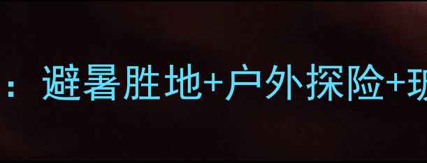 图片 贵州秘境放马坪：避暑胜地+户外探险+玻璃栈道全攻略2