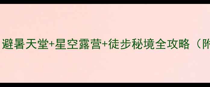 图片 贵州秘境｜光明龙场：避暑天堂+星空露营+徒步秘境全攻略（附交通住宿拍照点位）1