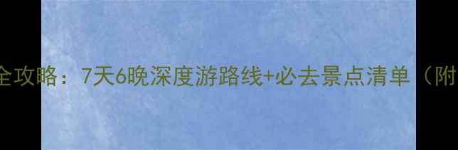 图片 贵州自驾游全攻略：7天6晚深度游路线+必去景点清单（附免费地图）1
