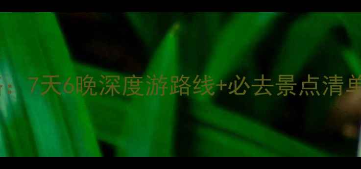 图片 贵州自驾游全攻略：7天6晚深度游路线+必去景点清单（附免费地图）2