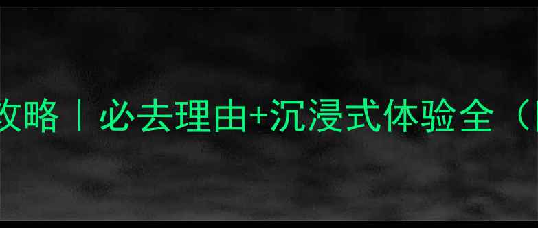 贵州芭莎苗寨攻略必去理由沉浸式体验全附隐藏玩法