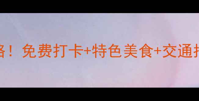 图片 贵州花溪必去景点全攻略！免费打卡+特色美食+交通指南（附最新门票价格）