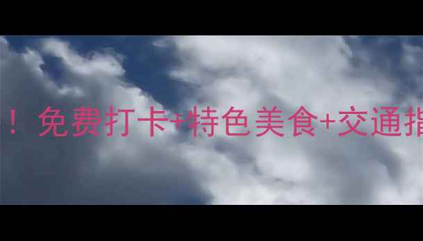 图片 贵州花溪必去景点全攻略！免费打卡+特色美食+交通指南（附最新门票价格）1