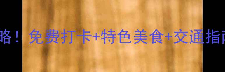 贵州花溪必去景点全攻略免费打卡特色美食交通指南附最新门票价格