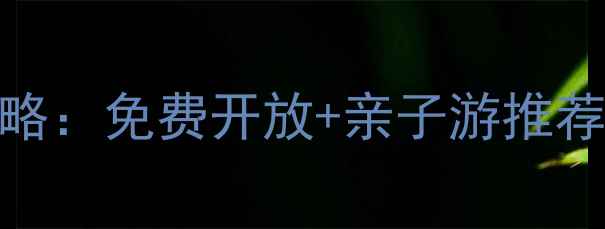 贵州荔波10个必去景点全攻略免费开放亲子游推荐避坑指南附交通住宿