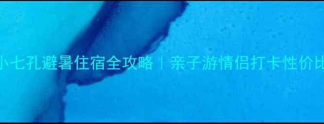 贵州荔波小七孔避暑住宿全攻略亲子游情侣打卡性价比民宿推荐