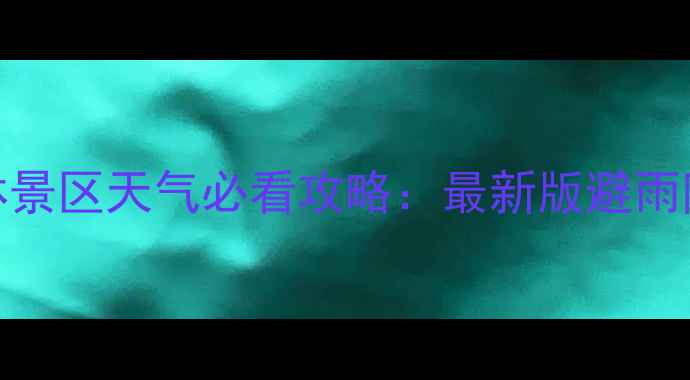 图片 贵州西峰林景区天气必看攻略：最新版避雨防晒全指南