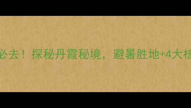 图片 贵州赤水四洞沟景区必去！探秘丹霞秘境，避暑胜地+4大核心玩法，附详细攻略
