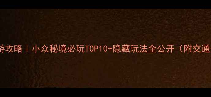 图片 贵州道真旅游攻略｜小众秘境必玩TOP10+隐藏玩法全公开（附交通住宿攻略）1