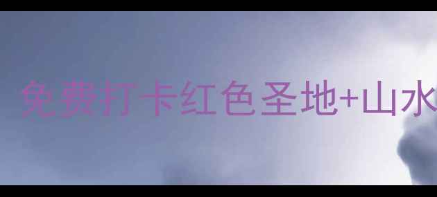 图片 贵州遵义小众景点全攻略！免费打卡红色圣地+山水秘境，附交通住宿攻略🌄1