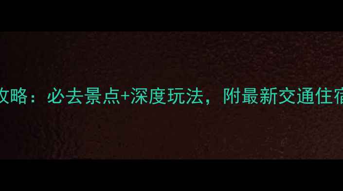 贵州遵义旅游全攻略必去景点深度玩法附最新交通住宿指南最新版