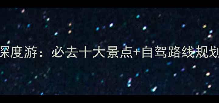 图片 贵州遵义自驾游深度游：必去十大景点+自驾路线规划攻略（附地图）