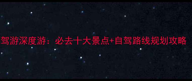 图片 贵州遵义自驾游深度游：必去十大景点+自驾路线规划攻略（附地图）1