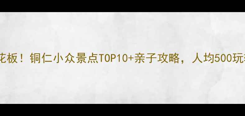 图片 贵州避暑天花板！铜仁小众景点TOP10+亲子攻略，人均500玩转山水秘境2