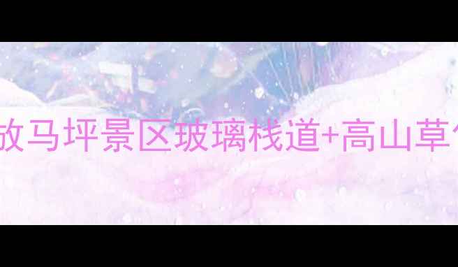 贵州避暑新地标兴仁县放马坪景区玻璃栈道高山草甸全攻略附交通住宿