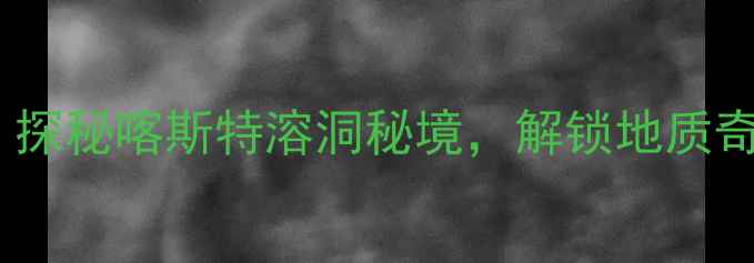 贵州金丝洞景区门票全攻略探秘喀斯特溶洞秘境解锁地质奇观与人文体验必去打卡地