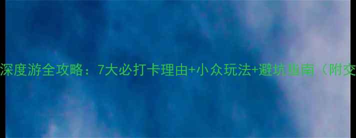 图片 贵州镇远古城深度游全攻略：7大必打卡理由+小众玩法+避坑指南（附交通住宿美食）