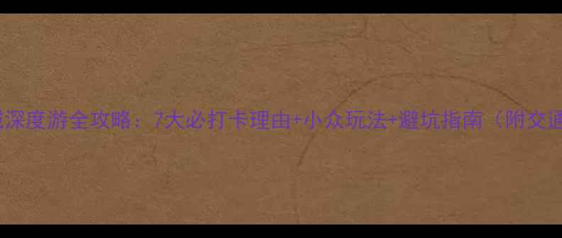 贵州镇远古城深度游全攻略7大必打卡理由小众玩法避坑指南附交通住宿美食
