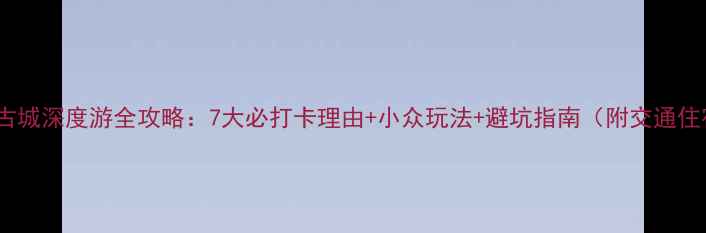 图片 贵州镇远古城深度游全攻略：7大必打卡理由+小众玩法+避坑指南（附交通住宿美食）2