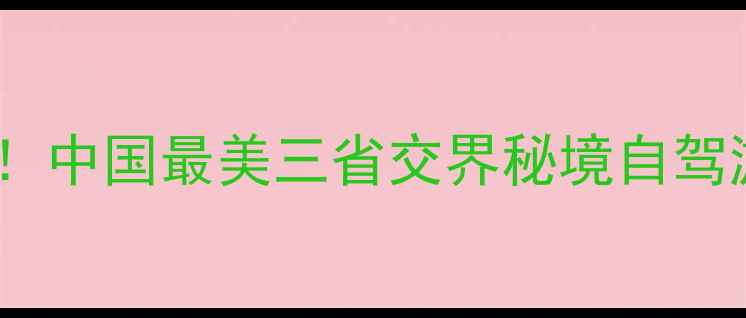 图片 贵州鸡鸣三省风景区必去！中国最美三省交界秘境自驾游路线+必打卡景点全攻略