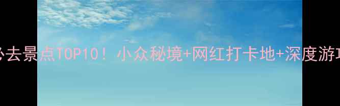 图片 贵港必去景点TOP10！小众秘境+网红打卡地+深度游攻略全