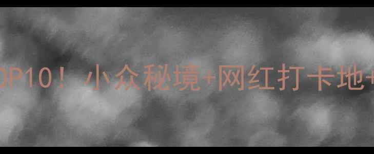 图片 贵港必去景点TOP10！小众秘境+网红打卡地+深度游攻略全1