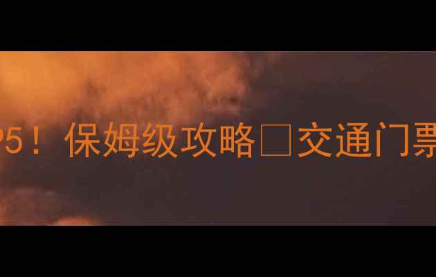 图片 贵港必去景点TOP5！保姆级攻略🌸交通门票拍照点全公开🚄