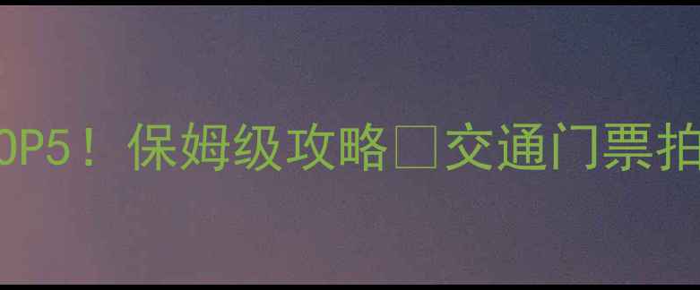 图片 贵港必去景点TOP5！保姆级攻略🌸交通门票拍照点全公开🚄1