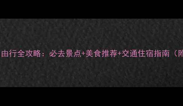 图片 贵阳3天2晚自由行全攻略：必去景点+美食推荐+交通住宿指南（附详细行程）1