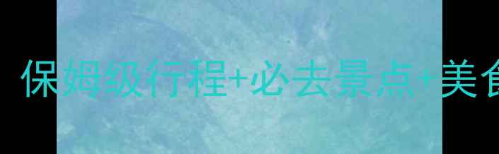 图片 贵阳8月避暑旅游攻略｜保姆级行程+必去景点+美食推荐（附避坑指南）1
