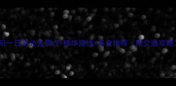 图片 贵阳一日游必去景点+精华路线+美食推荐（附交通攻略）1