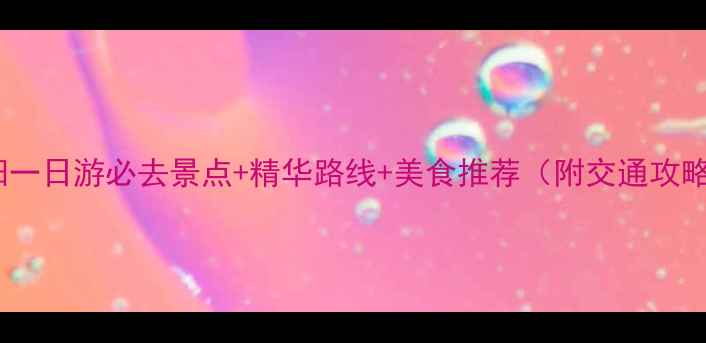 图片 贵阳一日游必去景点+精华路线+美食推荐（附交通攻略）2