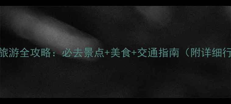 贵阳乌当旅游全攻略必去景点美食交通指南附详细行程规划