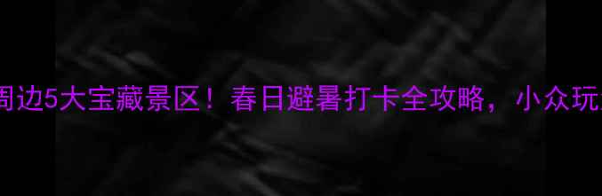 图片 贵阳云岩区周边5大宝藏景区！春日避暑打卡全攻略，小众玩法人均200+2