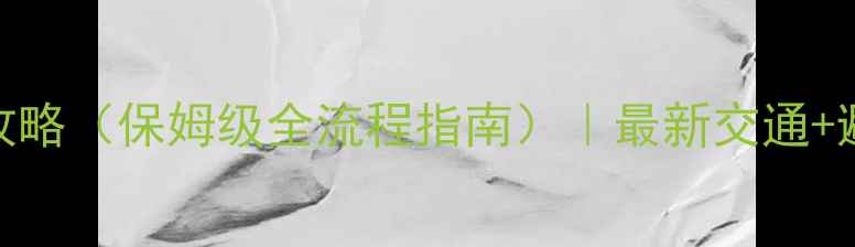 贵阳到峨眉山旅游攻略保姆级全流程指南最新交通避坑必玩景点清单