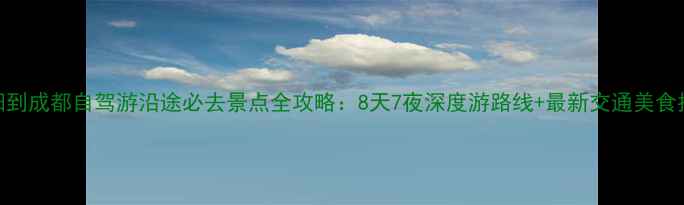 图片 贵阳到成都自驾游沿途必去景点全攻略：8天7夜深度游路线+最新交通美食指南