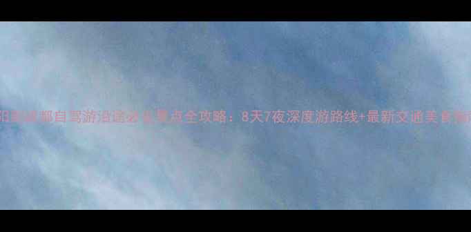 图片 贵阳到成都自驾游沿途必去景点全攻略：8天7夜深度游路线+最新交通美食指南2