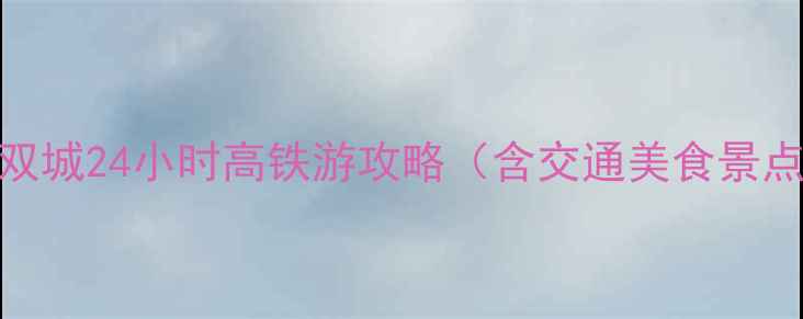 图片 贵阳到重庆双城24小时高铁游攻略（含交通美食景点避坑指南）