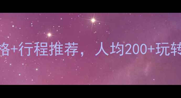 图片 贵阳包车攻略｜最新价格+行程推荐，人均200+玩转青岩古镇+黄果树瀑布1