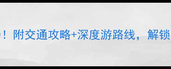 贵阳北站必去景点TOP10附交通攻略深度游路线解锁贵阳周边周末游新玩法