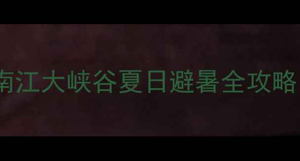 图片 贵阳周边游天花板！南江大峡谷夏日避暑全攻略🌿避坑指南+拍照圣地