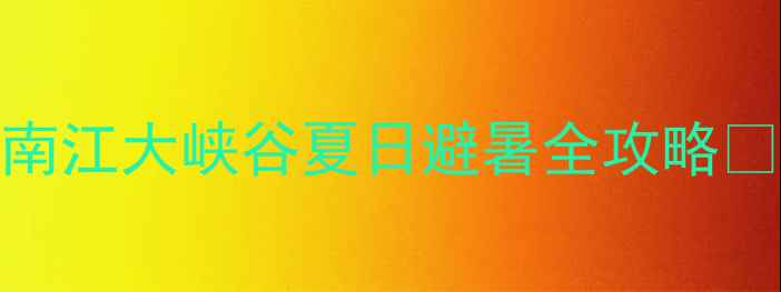 图片 贵阳周边游天花板！南江大峡谷夏日避暑全攻略🌿避坑指南+拍照圣地2