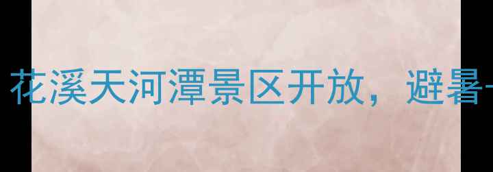 图片 贵阳周边游天花板！花溪天河潭景区开放，避暑+打卡全攻略来啦✨2