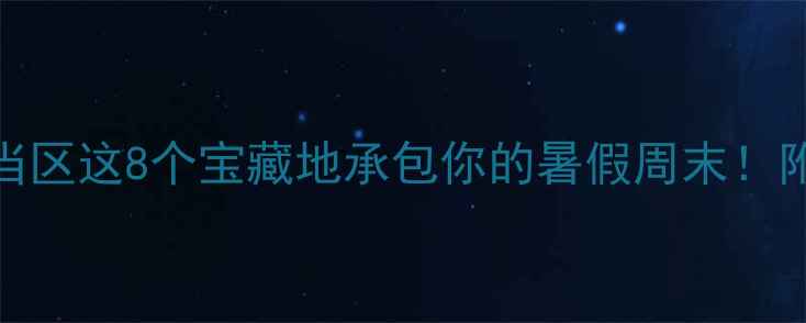 图片 贵阳周边游必看！乌当区这8个宝藏地承包你的暑假周末！附交通攻略+拍照姿势1