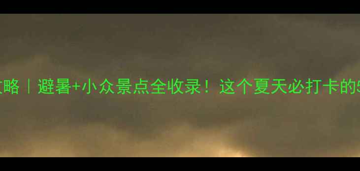 图片 贵阳周边游攻略｜避暑+小众景点全收录！这个夏天必打卡的5大宝藏地🌿1