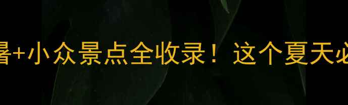 图片 贵阳周边游攻略｜避暑+小众景点全收录！这个夏天必打卡的5大宝藏地🌿2