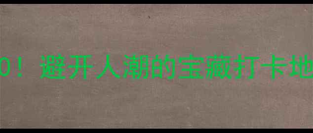 图片 贵阳小众景点TOP10！避开人潮的宝藏打卡地，附免费交通攻略